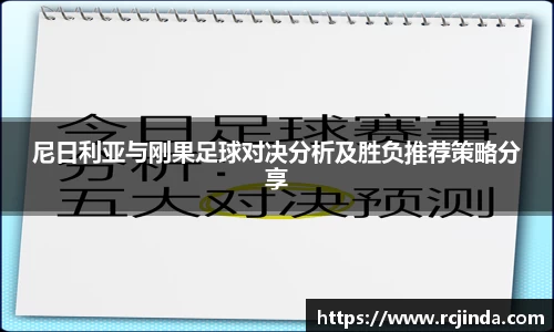 尼日利亚与刚果足球对决分析及胜负推荐策略分享