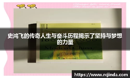 史鸿飞的传奇人生与奋斗历程揭示了坚持与梦想的力量