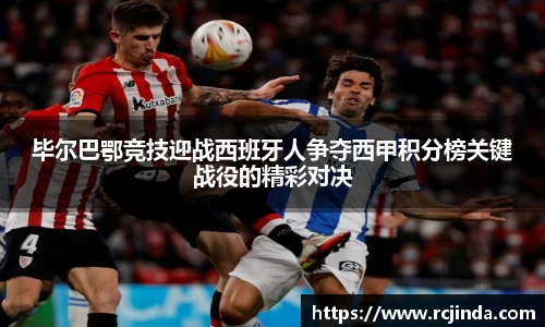 毕尔巴鄂竞技迎战西班牙人争夺西甲积分榜关键战役的精彩对决