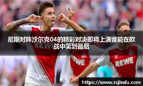 尼斯对阵沙尔克04的精彩对决即将上演谁能在欧战中笑到最后