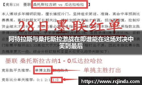 阿特拉斯与桑托斯拉激战在即谁能在这场对决中笑到最后