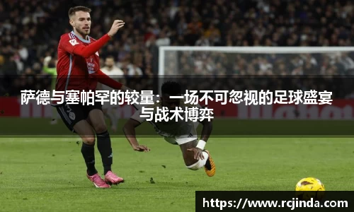 萨德与塞帕罕的较量：一场不可忽视的足球盛宴与战术博弈