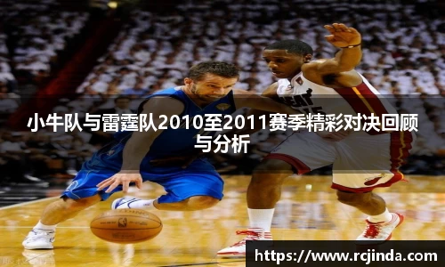 小牛队与雷霆队2010至2011赛季精彩对决回顾与分析