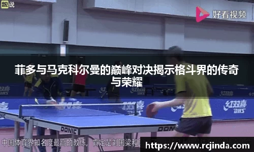 菲多与马克科尔曼的巅峰对决揭示格斗界的传奇与荣耀