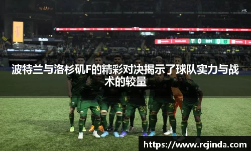 波特兰与洛杉矶F的精彩对决揭示了球队实力与战术的较量