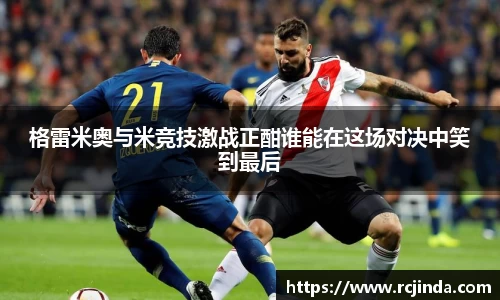 格雷米奥与米竞技激战正酣谁能在这场对决中笑到最后
