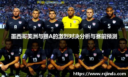 墨西哥美洲与提A的激烈对决分析与赛前预测
