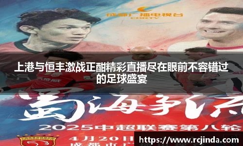 上港与恒丰激战正酣精彩直播尽在眼前不容错过的足球盛宴