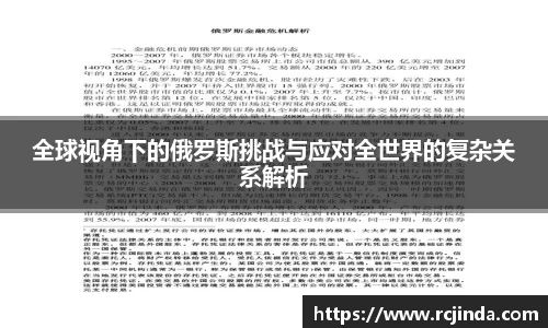 全球视角下的俄罗斯挑战与应对全世界的复杂关系解析