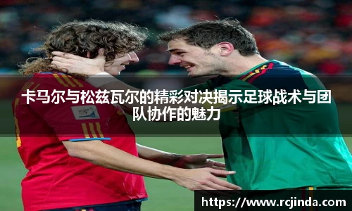 卡马尔与松兹瓦尔的精彩对决揭示足球战术与团队协作的魅力