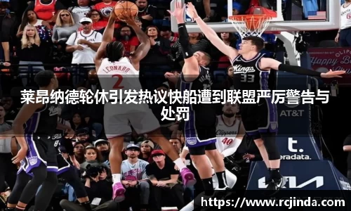 莱昂纳德轮休引发热议快船遭到联盟严厉警告与处罚