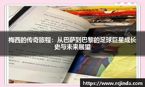 梅西的传奇旅程：从巴萨到巴黎的足球巨星成长史与未来展望
