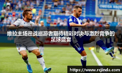 维拉主场迎战巡游者期待精彩对决与激烈竞争的足球盛宴