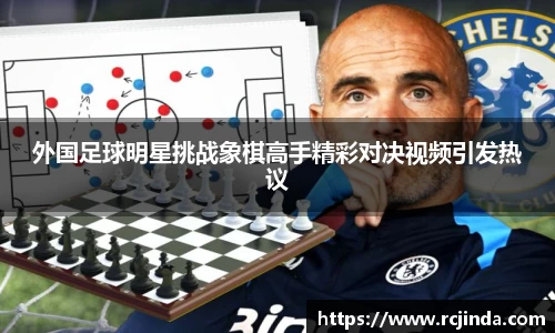 外国足球明星挑战象棋高手精彩对决视频引发热议