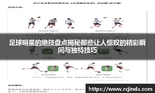 足球明星的绝技盘点揭秘那些让人惊叹的精彩瞬间与独特技巧