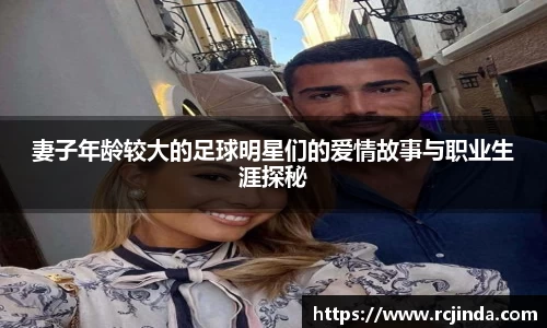 妻子年龄较大的足球明星们的爱情故事与职业生涯探秘